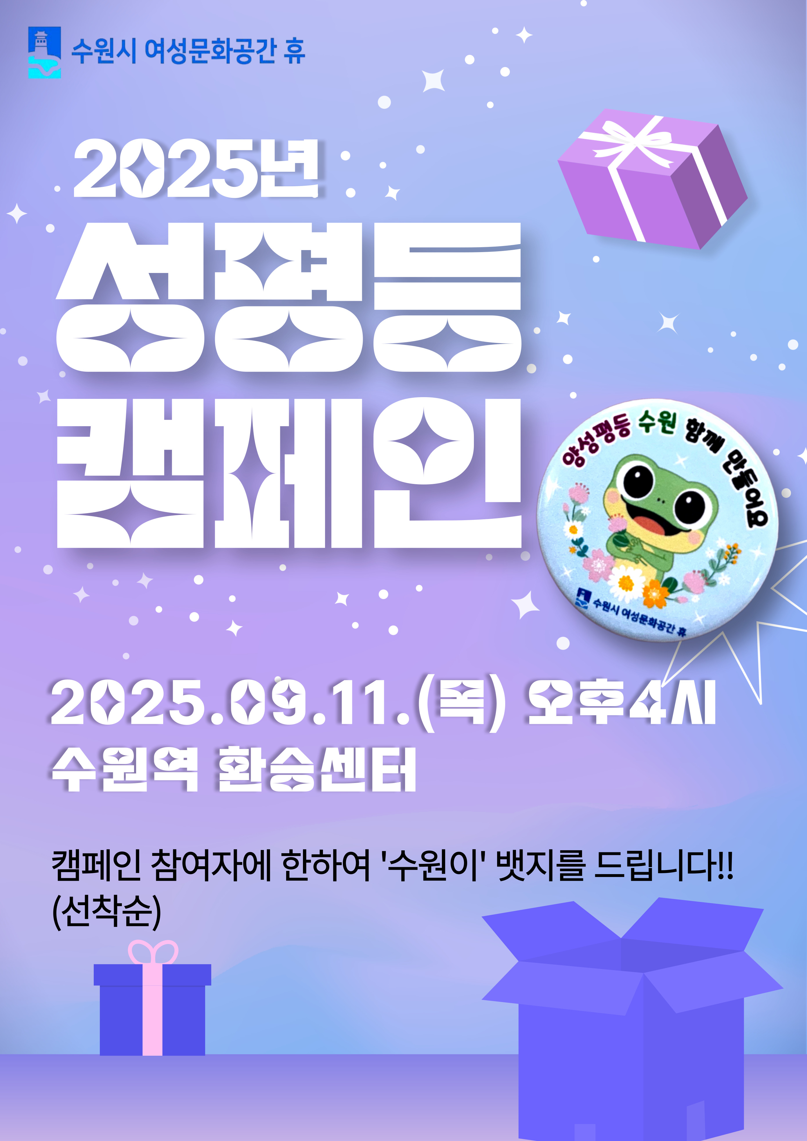 2025년 수원시여성문화공간-휴 성평등 캠페인